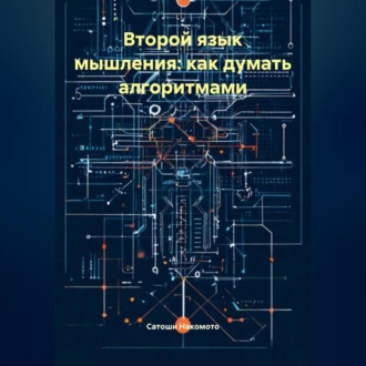Обложка книги «Второй язык мышления: как думать алгоритмами»