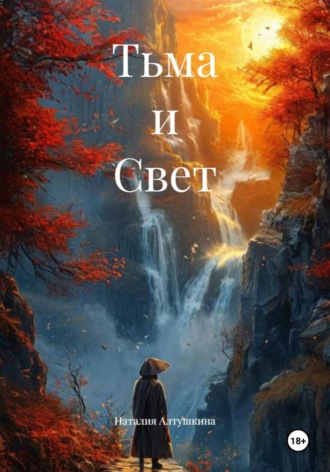 Обложка книги «Тьма и Свет»