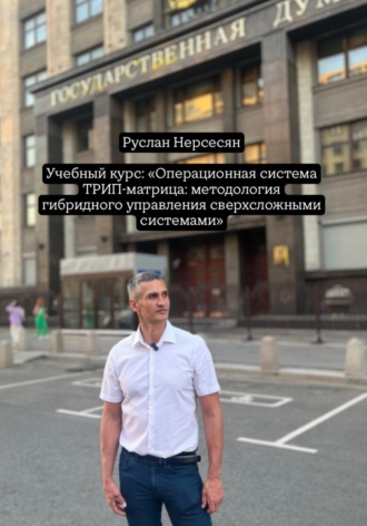 Обложка книги «Учебный курс: «Операционная система ТРИП-матрица: методология гибридного управления сверхсложными системами»»