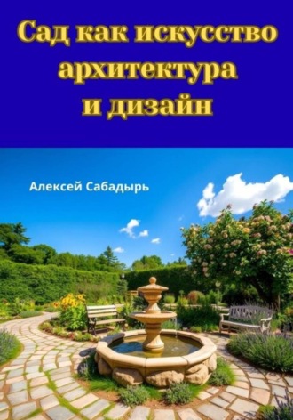Обложка книги «Сад как искусство архитектура и дизайн»