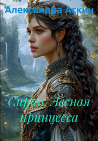 Александра Аскин. Сирин.Лесная принцесса