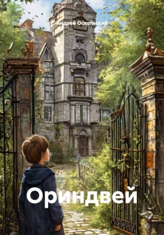 Андрей Оскольский. Ориндвей