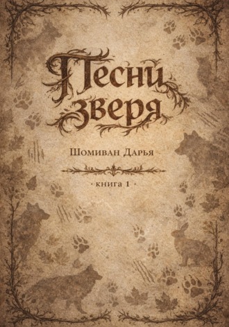Дарья Шомиван. Песни зверя