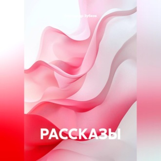 Обложка книги «РАССКАЗЫ»