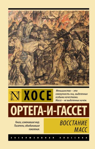 Обложка книги «Восстание масс»