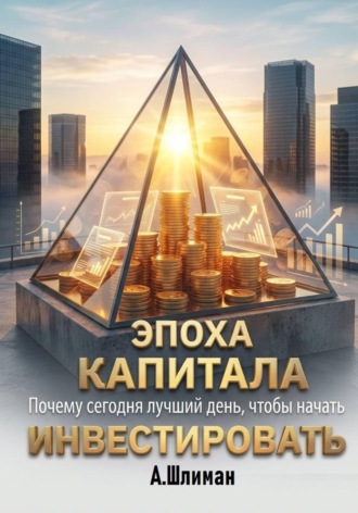 Обложка книги «Эпоха капитала. Почему сегодня лучший день, чтобы начать инвестировать»