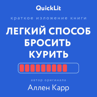 Обложка книги «Краткое изложение книги «Легкий способ бросить курить». Автор оригинала – Аллен Карр»