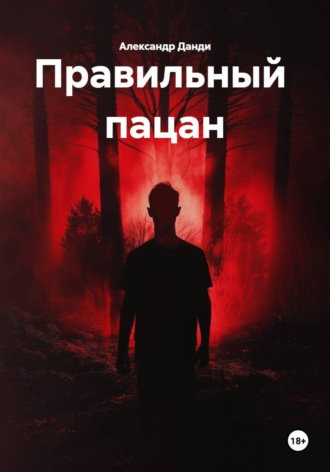 Александр Данди. Правильный пацан