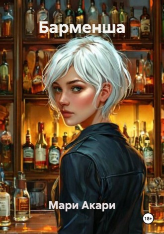 Мари Акари. Барменша