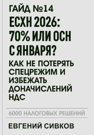 Обложка книги «Гайд №14: ЕСХН 2026: 70% или ОСН с января? Как не потерять спецрежим и избежать доначислений НДС»