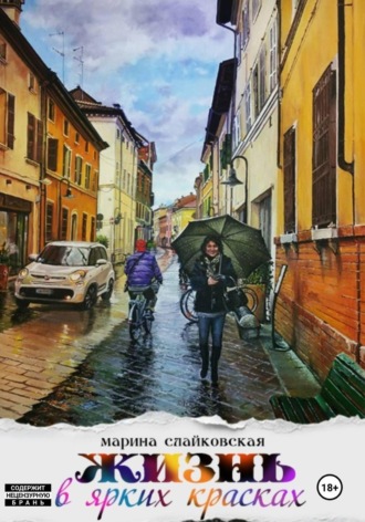 Марина Слайковская. Жизнь в ярких красках