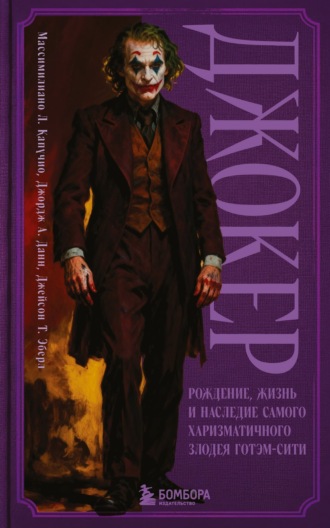 Массимилиано Л. Капучио. Джокер. Рождение, жизнь и наследие самого харизматичного злодея Готэм-Сити