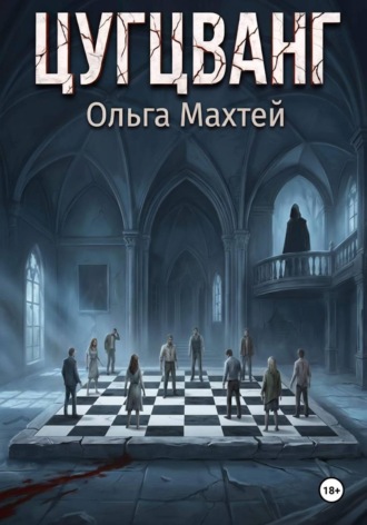 Обложка книги «Цугцванг»