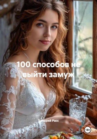 Обложка книги «100 способов не выйти замуж»