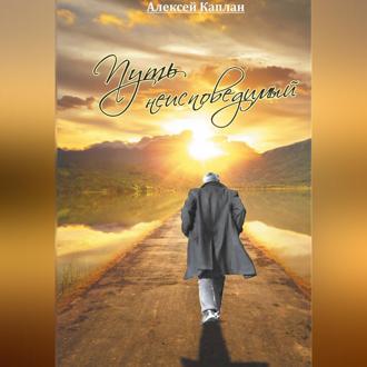 Обложка книги «Путь Неисповедимый»