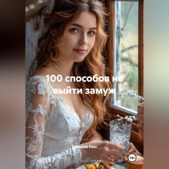 Обложка книги «100 способов не выйти замуж»