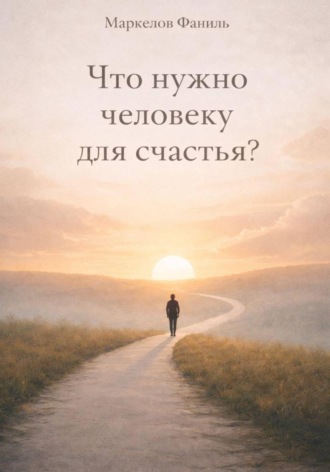 Обложка книги «Что нужно человеку для счастья?»
