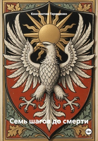 Константин Терещенко. Семь шагов до смерти