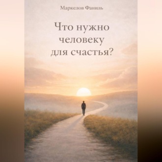 Обложка книги «Что нужно человеку для счастья?»