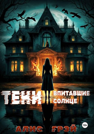 Обложка книги «Тени, Впитавшие Солнце»