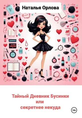 Обложка книги «Тайный дневник Бусинки, или Секретнее некуда»