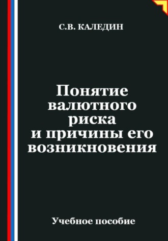 Обложка книги «Понятие валютного риска и причины его возникновения»