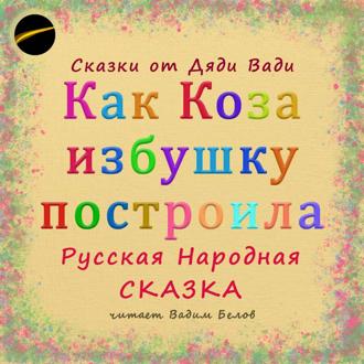Обложка книги «Как Коза избушку построила. Русская народная сказка.»