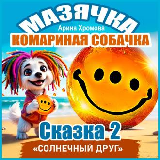 Обложка книги «Мазячка – комариная собачка. СКАЗКА 2: «Солнечный друг»»