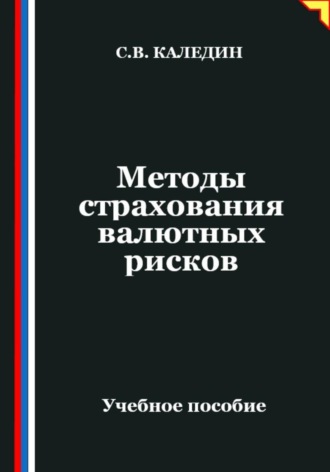 Обложка книги «Методы страхования валютных рисков»