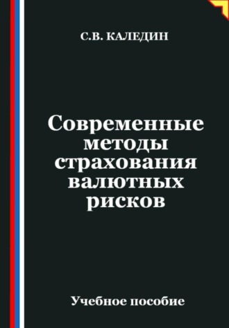 Обложка книги «Современные методы страхования валютных рисков»