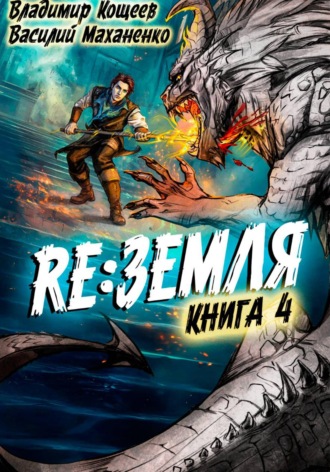 Обложка книги «Релиз: Земля. Книга 4»