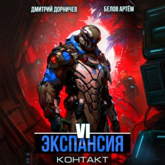 Обложка книги «Экспансия: Контакт. Том 6»