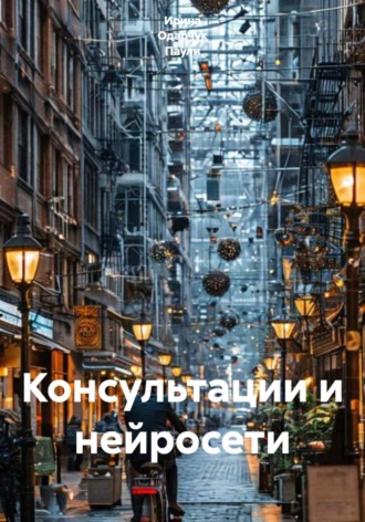 Обложка книги «Консультации и нейросети»