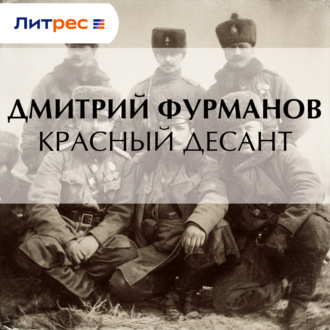 Обложка книги «Красный десант»