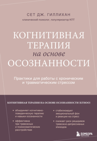 Обложка книги «Когнитивная терапия на основе осознанности. Практики для работы с хроническим и травматическим стрессом»
