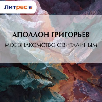 Обложка книги «Мое знакомство с Виталиным»