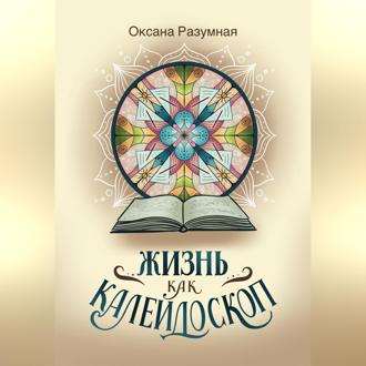 Обложка книги «Жизнь как калейдоскоп»