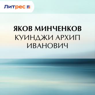 Обложка книги «Куинджи Архип Иванович»