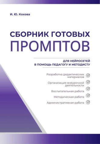 Обложка книги «Сборник готовых промптов для нейросетей в помощь педагогу и методисту»