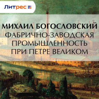 Обложка книги «Фабрично-заводская промышленность при Петре Великом»
