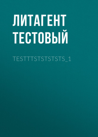 Литагент Тестовый. testttststststs_1