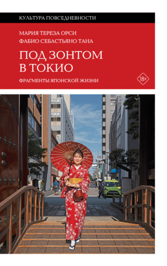 Фабио Себастьяно Тана. Под зонтом в Токио. Фрагменты японской жизни
