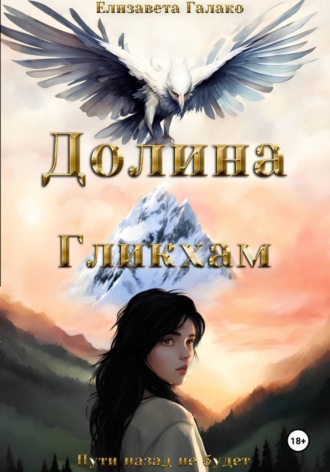 Обложка книги «Долина Гликхам»
