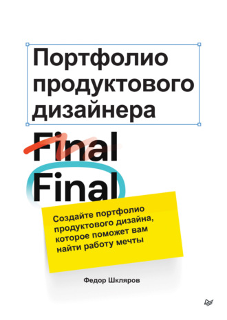 Портфолио продуктового дизайнера. Final Final. Федор Шкляров
