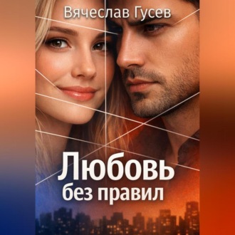 Обложка книги «Любовь без правил»