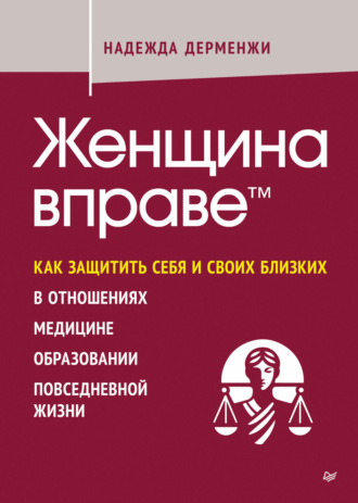 Надежда Дерменжи. Женщина вправе. Как защитить себя и своих близких в отношениях, медицине, образовании, повседневной жизни