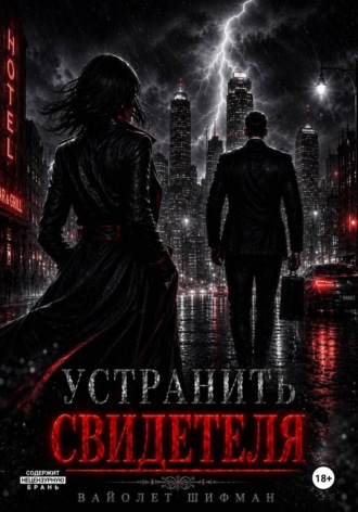 Обложка книги «Устранить свидетеля»
