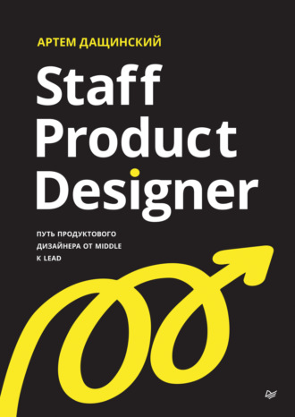 Артем Дащинский. Staff Product Designer. Путь продуктового дизайнера от Middle к Lead