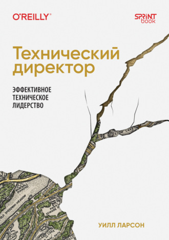 Технический директор. Эффективное техническое лидерство. Уилл Ларсон