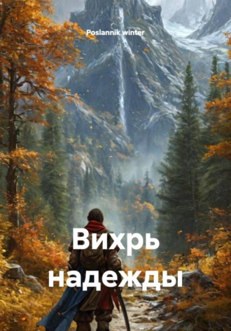 Обложка книги «Вихрь надежды»
